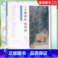 二十四诗品续诗品 [正版]二十四诗品续诗品 唐司空图 清袁枚 中华经典诗话 陈玉兰评注 著 中华书局 中国古诗词文学书籍