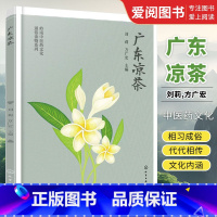 [正版]岭南中医药文化通俗读物系列 广东凉茶 刘莉 化学工业出版社 岭南常用凉茶方介绍 中医药爱好者参考 凉茶生产销售