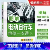 [正版]图解电动自行车维修一本通 张新德 化学工业出版社 新型电动自行车工作原理维修保养一本通 电动自行车维修保养参考