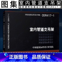 [正版]国标图集05R417-1 室内管道支吊架 国家建筑标准图集工厂车间动力站及民用建筑室内热力管道滑动支架固定支架