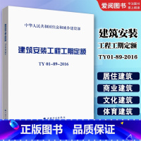 TY01-89-2016 建筑安装工程工期定额 [正版] TY01-89-2016 建筑安装工程工期定额TY01-89-