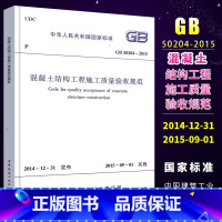[正版] 混凝土结构工程施工质量验收规范 GB 50204-2015 替代GB 50204-2002 建筑工程施工质量