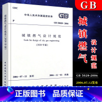 [正版]GB50028-2006 城镇燃气设计规范 建筑暖通规范 2020版 中国建筑工业出版社 2006-11-01