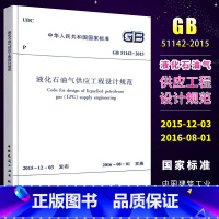 [正版]GB51142-2015 液化石油气供应工程设计规范 中国建筑工业出版社