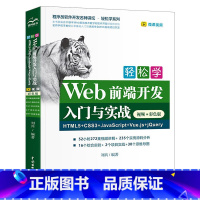 轻松学Web前端开发入门与实战HTML5+CSS3+JavaScript+Vue.js+jQuery [正版]轻松学We