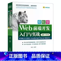 轻松学Web前端开发入门与实战HTML5+CSS3+JavaScript+Vue.js+jQuery [正版]轻松学We