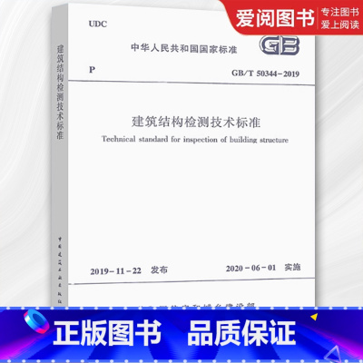 建筑结构检测技术标准 [正版]2020年新标准 GB/T 50344-2019建筑结构检测技术标准 中国建筑工业社 20
