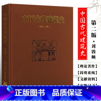 [正版]中国古代建筑史 第二版 刘敦桢主编 中国建筑工业出版社 中国古代建筑风格遗迹材料特色专业研究书籍