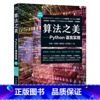 算法之美 Python语言实现 [正版]算法之美 Python语言实现 视频+案例+图解 刘瑜 车紫辉 Python语言