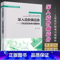 [正版]深入造价做造价-工程造价疑难问题解析 胡跃 全过程工程造价管理实操系列 9787112271351 中国建筑工