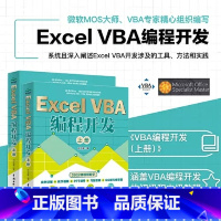 [正版]全套2册Excel VBA 编程开发上下册 实战经典教程VBA编程 水利水电 VBA开发大全 Office V
