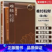 难经校释 第2版 [正版]难经校释 第2版 人民卫生出版社 南京中医学院 又名黄帝八十一难经与黄帝内经神农本草经伤寒杂病