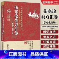 伤寒论类方汇参 [正版]伤寒论类方汇参 李可批注版 左季云 古中医传承学堂方药篇 老中医疑难病经验专辑 中医书籍