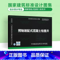 [正版]22S521 预制装配式混凝土检查井 国家建筑标准设计图集 给水排水图集 中国建筑标准设计研究院 代替05SS