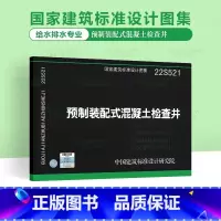 [正版]22S521 预制装配式混凝土检查井 国家建筑标准设计图集 给水排水图集 中国建筑标准设计研究院 代替05SS