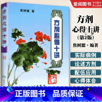 焦树德方剂心得十讲 [正版]焦树德方剂心得十讲 第2二版 中医药学 人民卫生出版社 焦树德 医学全书方药心得中医内科医学