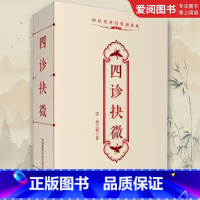 四诊抉微 [正版]四诊抉微 中国医药科技出版社 林之翰 中医诊断学专著附管窥附余主论望闻问切脉诊形色声音辩证诊断论治 中