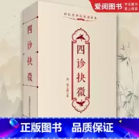 四诊抉微 [正版]四诊抉微 中国医药科技出版社 林之翰 中医诊断学专著附管窥附余主论望闻问切脉诊形色声音辩证诊断论治 中