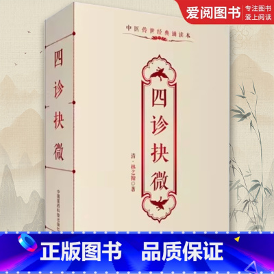 四诊抉微 [正版]四诊抉微 中国医药科技出版社 林之翰 中医诊断学专著附管窥附余主论望闻问切脉诊形色声音辩证诊断论治 中