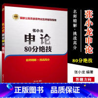 张小龙申论80分绝技 [正版]张小龙申论80分绝技 国家公务员录用考试名师辅导指南 公务员考试教程材料书籍