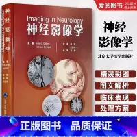 神经影像学 [正版]神经影像学 北京大学医学出版社 娄昕 江桂华 主译 神经系统影像神经科医生参考书籍