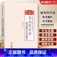 毫火针疗法技术操作安全指南 [正版]毫火针疗法技术操作安全指南 刘恩明 中国医药科技出版社 中医特色疗法操作安全指南丛书