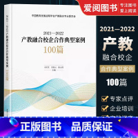 [正版]2021-2022 产教融合校企合作典型案例100篇 刁庆军 校企合作项目 产教融合体制机制创新 专业书籍