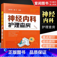 [正版]神经内科护理查房 陶子荣 化学工业出版社 神经内科病例分析书籍 神经内科护理工作指南 内科护理诊疗常规 神经疾