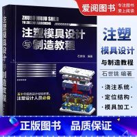 [正版]注塑模具设计与制造教程 石世铫 化学工业出版社 注塑模具结构设计书籍 注塑模具设计知识书籍 塑胶模具制造书籍