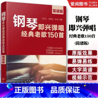 钢琴即兴弹唱经典老歌150首 [正版]钢琴即兴弹唱经典老歌150首 简谱版 化学工业出版社 钢琴即兴弹唱一本通 老歌弹唱