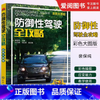 [正版]防御性驾驶全攻略 彩色大图版 裴保纯 化学工业出版社 汽车驾驶培训学校教学驾考培训参考用书 汽车驾驶技巧书籍
