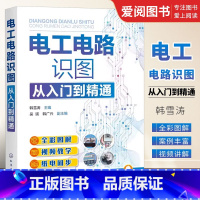 电工电路识图 [正版]电工电路识图从入门到精通 韩雪涛 化学工业出版社 电工电路基础 单相两线式交流供电方式 电工识图基
