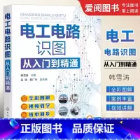 电工电路识图 [正版]电工电路识图从入门到精通 韩雪涛 化学工业出版社 电工电路基础 单相两线式交流供电方式 电工识图基