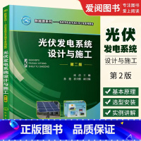 [正版]光伏发电系统设计与施工 第二版 沈洁 化学工业出版社 职业院校光伏发电技术 光伏发电系统设备基本原理选型和安装