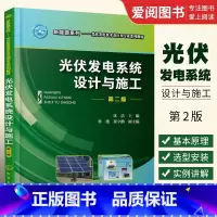 [正版]光伏发电系统设计与施工 第二版 沈洁 化学工业出版社 职业院校光伏发电技术 光伏发电系统设备基本原理选型和安装