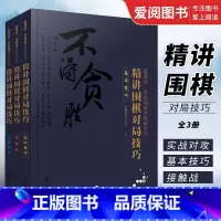 精讲围棋对局技巧 [正版]曹薰铉 李昌镐精讲围棋系列第五辑 精讲围棋对局技巧 全3册 化学工业出版社 围棋入门书籍布局