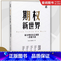 期权新世界 [正版]期权新世界 解读期权动态调整与策略实战 陈竑廷 电子工业出版社 讲解灵活应用期权实战期权投资操作实战