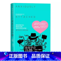 章鱼学会冷静 [正版]章鱼学会冷静 杰西卡鲍姆 人民文学出版社 从心理领域引导我们建立亲密爱情关系 恐惧嫉妒和不适当的依
