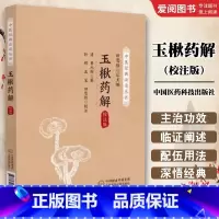 玉楸药解 [正版]玉楸药解 校注版 中国医药科技出版社 中医经典必读丛书