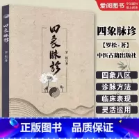 四象脉诊 [正版]四象脉诊 罗松 中医古籍出版社 耳鸣耳聋 耳痛 咽炎 甲状腺功能亢进症 喉咙干痒 颈淋巴结结核 食管炎