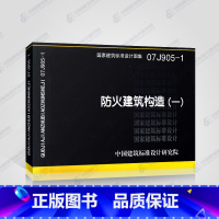 [正版]07J905-1 防火建筑构造一 国家建筑标准设计图集 钢梁柱包覆 内外墙体 吊顶 管道竖井 电缆桥架包覆 通