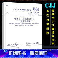 [正版]CJJ/T 110-2017 建筑与小区管道直饮水系统技术规程 实施日期2017年11月1日 中国建筑工业出版