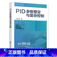 PID参数整定与复杂控制 [正版]PID参数整定与复杂控制 冯少辉 化学工业出版社 PID整定实用宝典 PID控制器参数