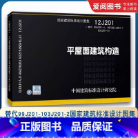 12J201平屋面建筑构造 [正版]12J201平屋面建筑构造 替代99J201-103J201-2国家建筑标准设计图集