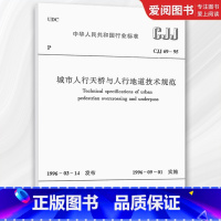 城市人行天桥与人行地道技术规范 [正版]CJJ69-95城市人行天桥与人行地道技术规范 中国建筑工业 CJJ69-95建