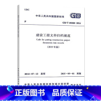 建设工程文件归档规范 [正版]GB/T 50328-2014 建设工程文件归档规范 中国建筑工业出版社 2019年版建设