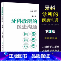 [正版]牙科诊所的医患沟通 第2二版 于秦曦 人民卫生出版社 口腔医学医疗纠纷预防处理牙科口腔科医患沟通技巧牙科诊所口