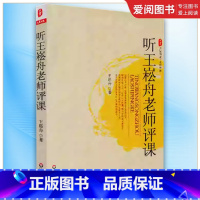 听王崧舟老师评课 [正版]听王崧舟老师评课 王崧舟 大夏书系 华东师范大学出版社 语文教师课堂实录 语文科老师教学用书