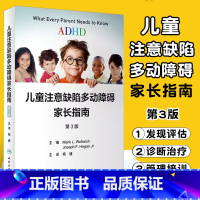 [正版]ADHD儿童注意缺陷多动障碍家长指南 第3三版翻译版 人民卫生出版社 杨健 儿童青少年缺陷从诊断到治疗的相关知