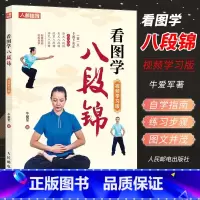 [正版]看图学八段锦 视频学习版 牛爱军 强健筋骨 中老年健康养生武术书籍 卧式坐式站式八段锦道家八段锦自学指南书
